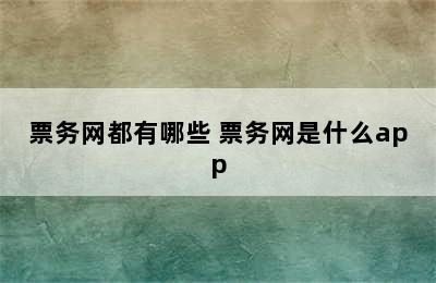 票务网都有哪些 票务网是什么app